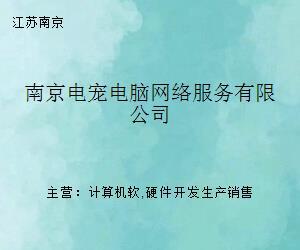 南京電寵電腦網(wǎng)絡(luò)服務(wù) 計算機(jī)軟硬件維護(hù)與網(wǎng)絡(luò)技術(shù)支持